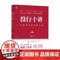 投行十讲 沈春晖 著 金融与投资