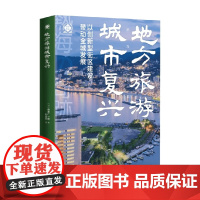 地方旅游城市复兴 市来广一郎 著 经济