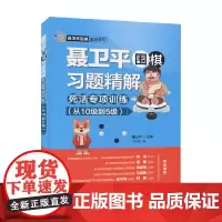 聂卫平围棋习题精解死活专项训练从10级到5级 聂卫平 著 运动健身