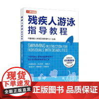 残疾人游泳指导教程 中国残疾人体育运动管理中心 著 体育运动