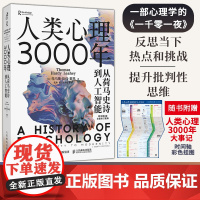 人类心理3000年 托马斯·哈代·黎黑 著 一部心理学的《一千零一夜》 跨越3000年的人类心灵探索史 心理学史通识经典
