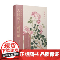 谁道人间秋已尽 人间词 人间词话 恋上古诗词 版画插图版 郑小军 编著 诗词