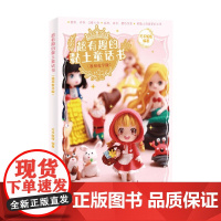 超有趣的黏土童话书 巧手姐姐 著 娱乐休闲