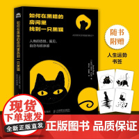 如何在黑暗的房间里找到一只黑猫 雅各布·布拉克 著 人类的恐惧 偏见 自恋与秩序感 心理学