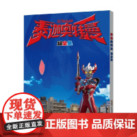 泰迦奥特曼 超全集 日本圆谷制作株式会社 著 动漫