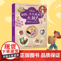 妈妈 今天我来当大厨 童趣出版有限公司 著 才艺培养