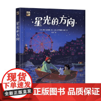 星光的方向 露丝·塞蒙斯 著 绘本