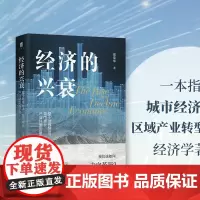 经济的兴衰 基于地缘经济城市增长产业转型的研究 郑荣华 著 直击新经济增长点 在危机中发现机遇 挖掘机遇打通思路找准痛点