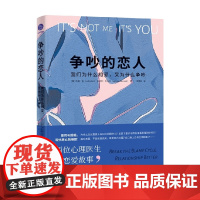 争吵的恋人 我们为什么相爱 又为什么争吵 约翰·金等 著 心理学