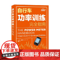 自行车功率训练完全指南 乔弗里尔 著 运动健身