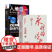 永恒的活火+人单合一 张瑞敏等 著 管理