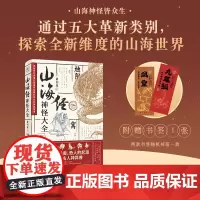 山海经神怪大全 黄创业 著 值得典藏的上古神话百科全书 山海经神怪图鉴 收录500个上古人神异兽历朝历代相关典故 国学古