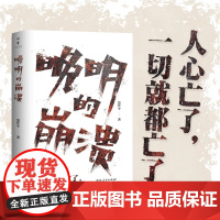 晚明的崩溃 聂作平 著 历史