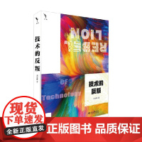技术的反叛 刘永谋 著 哲学