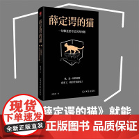 薛定谔的猫 一切都是思考层次的问题 何圣君 著 成就事业 获得财富 看懂世界的本质 选择 概率 运气 开放思维 励志与成