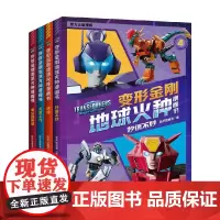 变形金刚地球火种漫画书系列 7-14岁 新天地童书 编著 动漫卡通