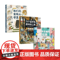 全球市场寻味之旅系列 3-6岁 约瑟夫·苏卡拉茨等 著 科普百科