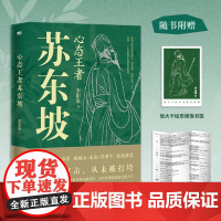 [随书赠书签+行迹图]心态王者苏东坡 李阳泉 著 十八处东坡遗迹 百种文献史料 真实再现苏轼的完整人生 历史人物传