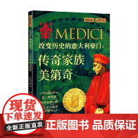改变历史的意大利豪门 传奇家族美第奇 丹·皮尔 著 历史