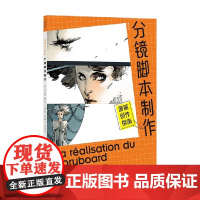 漫画创作指南 分镜脚本制作 让-马克·莱内 编著 动漫