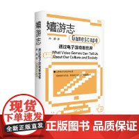 嬉游志 透过电子游戏看世界 孙静 著 娱乐休闲