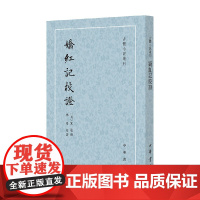 娇红记校证 宋远 著 国学古籍