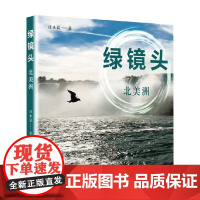 绿镜头 北美洲 汪永晨 著 旅游