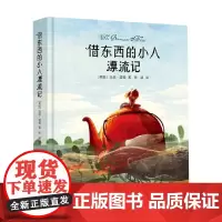 借东西的小人漂流记 玛丽·诺顿 著 儿童文学