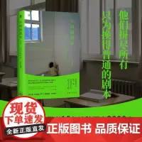 小镇做题家 出身心态与象牙塔 谢爱磊 著 社会学