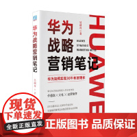 华为战略营销笔记 吴越舟 著 管理