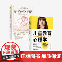 儿童教育心理学+妈妈的心灵课 阿尔弗雷德·阿德勒等 著 家教