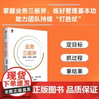 业务三板斧 定目标 抓过程 拿结果 王建和 周筠盛 龚梓 著 管理