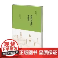 近代日本的中国观 子安宣邦 著 历史