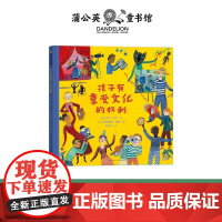 孩子有享受文化的权利 3-6岁 阿兰·塞尔 著 儿童绘本