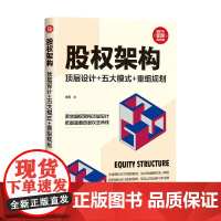 股权架构 朱栩 著 管理