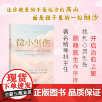 微小创伤 梅格·阿罗尔 著 心理学