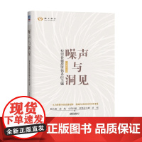噪声与洞见 构建价值投资体系的关键 二马由之 著 金融