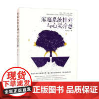 家庭系统排列与心灵疗愈 杨力虹 著 心理学