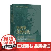 李鸿章及其时代 中西方世界的历史撞击 张明林 著 历史