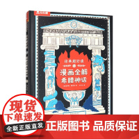 漫画全解希腊神话 詹姆斯·戴维斯 著 儿童绘本