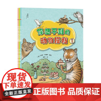 你想不到的动物搭档 全3册 索菲·科里根 著 科普百科