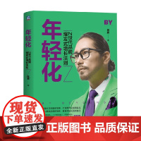 年轻化 Z世代品牌爆发式增长法则 郭鹏 著 管理