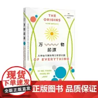 万物起源 从宇宙大爆炸到文明的兴起 大卫·贝尔科维奇 著 科学与自然