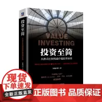 投资至简 静逸投资 著 一看就懂的价值投资策略 从原点出发构建价值投资体系 金融与投资