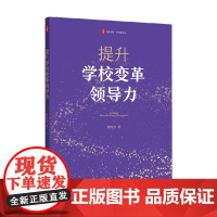 提升学校变革领导力 柴纯青 著 中小学教辅