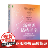 新妈妈情绪指南 亚历山德拉·萨克斯等 著 心理学