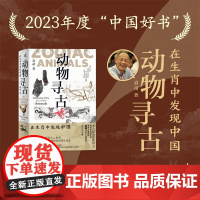 [2023年中国好书]动物寻古 在生肖中发现中国 袁靖 新民说图腾 十二生肖华夏文明农耕文明民俗民间传说第十九届文津图书