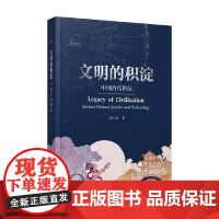 文明的积淀 孙小淳 著 科普读物