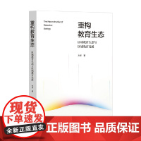重构教育生态 区域教育生态与区域教育发展 方华 著 中小学教辅