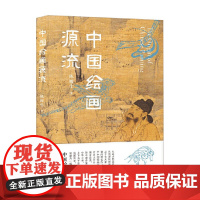 中国绘画源流 陈履生 著 中国国家博物馆原副馆长陈履生新作 一部简明中国绘画史 尽赏绵延万年的风雅传承 艺术理论